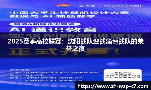 2025赛季高校联赛：沈阳战队迎战淄博战队的荣誉之夜