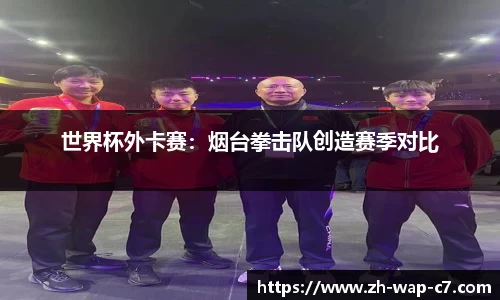 世界杯外卡赛：烟台拳击队创造赛季对比