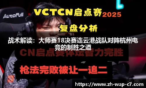 战术解读：大师赛18决赛连云港战队对阵杭州电竞的制胜之道