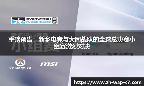 重磅预告：新乡电竞与大同战队的全球总决赛小组赛激烈对决