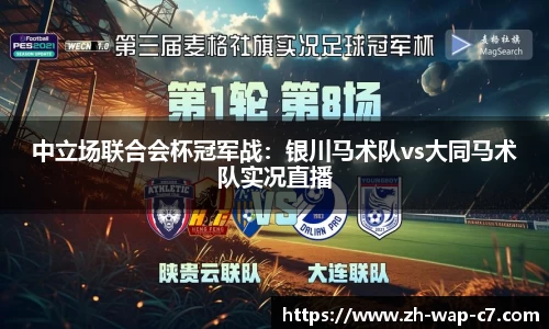 中立场联合会杯冠军战：银川马术队vs大同马术队实况直播