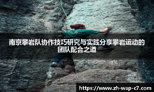 南京攀岩队协作技巧研究与实践分享攀岩运动的团队配合之道