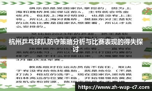 杭州乒乓球队防守策略分析与比赛表现的得失探讨