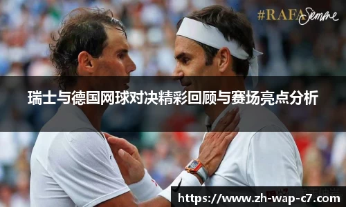 瑞士与德国网球对决精彩回顾与赛场亮点分析